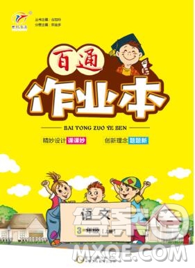 2019年人教版世紀(jì)百通百通作業(yè)本三年級語文上冊答案