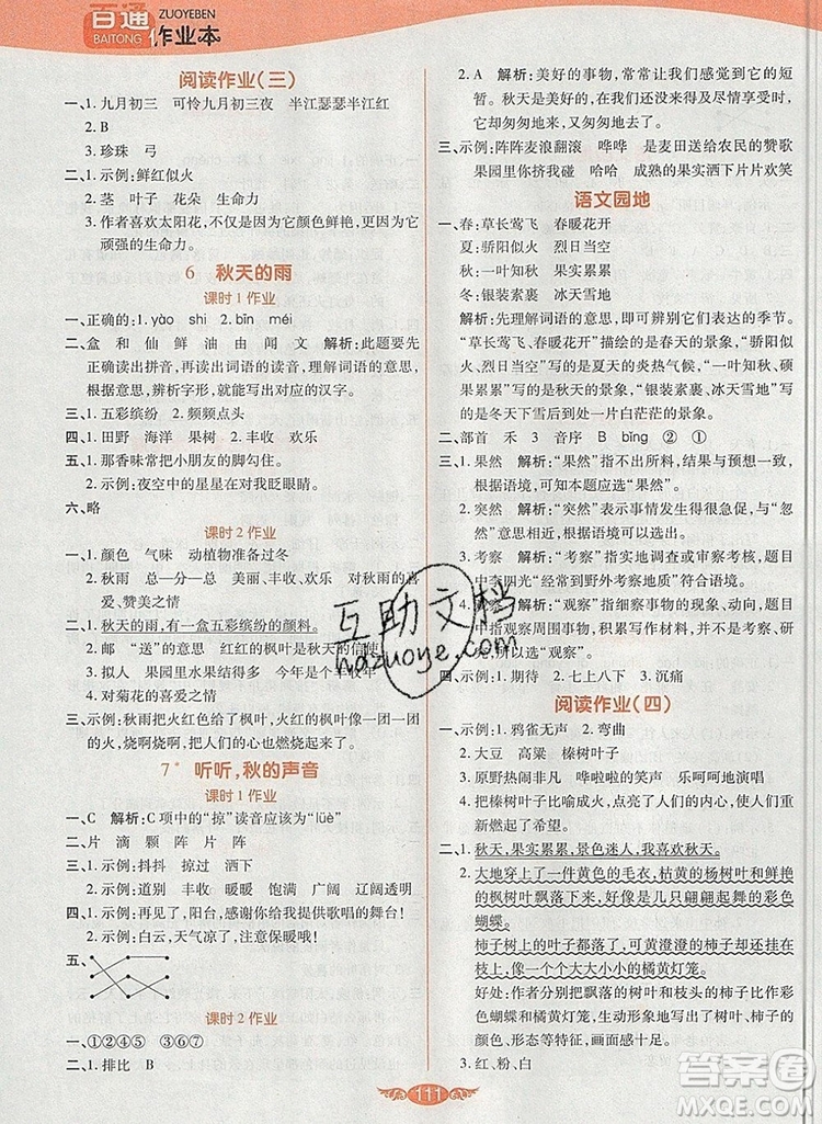 2019年人教版世紀(jì)百通百通作業(yè)本三年級語文上冊答案