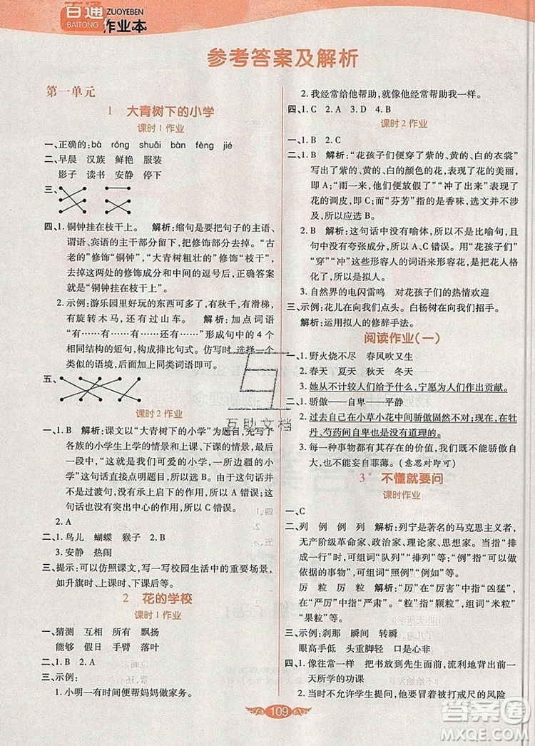 2019年人教版世紀(jì)百通百通作業(yè)本三年級語文上冊答案