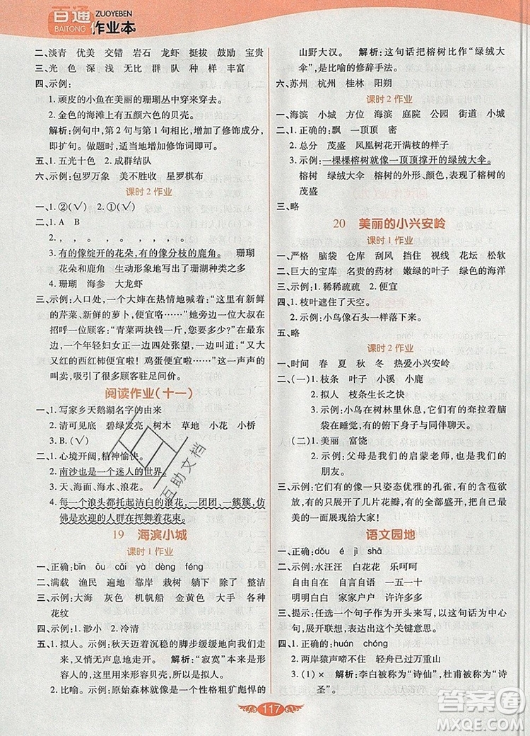 2019年人教版世紀(jì)百通百通作業(yè)本三年級語文上冊答案