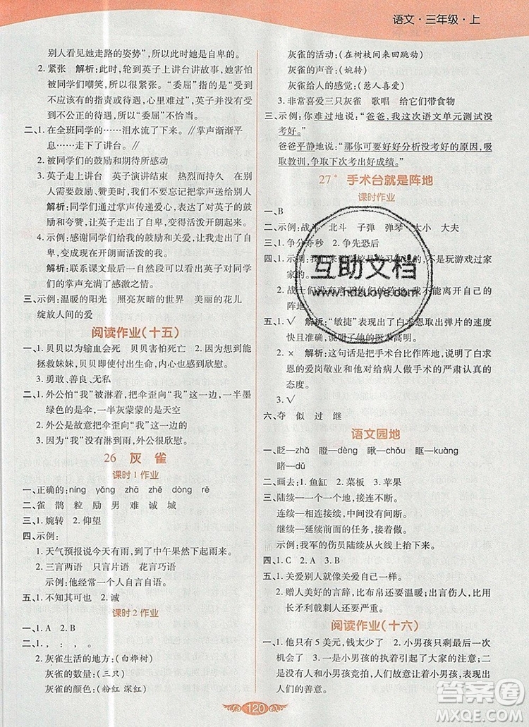2019年人教版世紀(jì)百通百通作業(yè)本三年級語文上冊答案