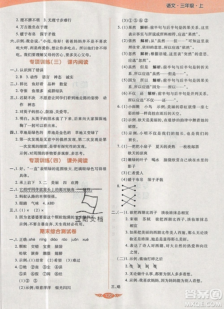 2019年人教版世紀(jì)百通百通作業(yè)本三年級語文上冊答案