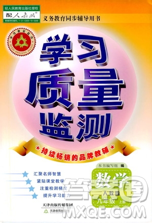 天津教育出版社2019學(xué)習(xí)質(zhì)量監(jiān)測九年級數(shù)學(xué)上冊人教版答案