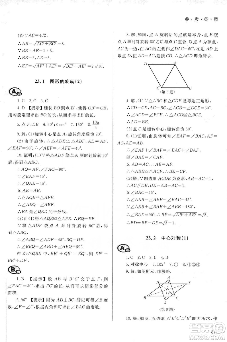 天津教育出版社2019學(xué)習(xí)質(zhì)量監(jiān)測九年級數(shù)學(xué)上冊人教版答案