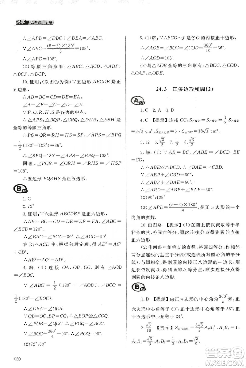 天津教育出版社2019學(xué)習(xí)質(zhì)量監(jiān)測九年級數(shù)學(xué)上冊人教版答案