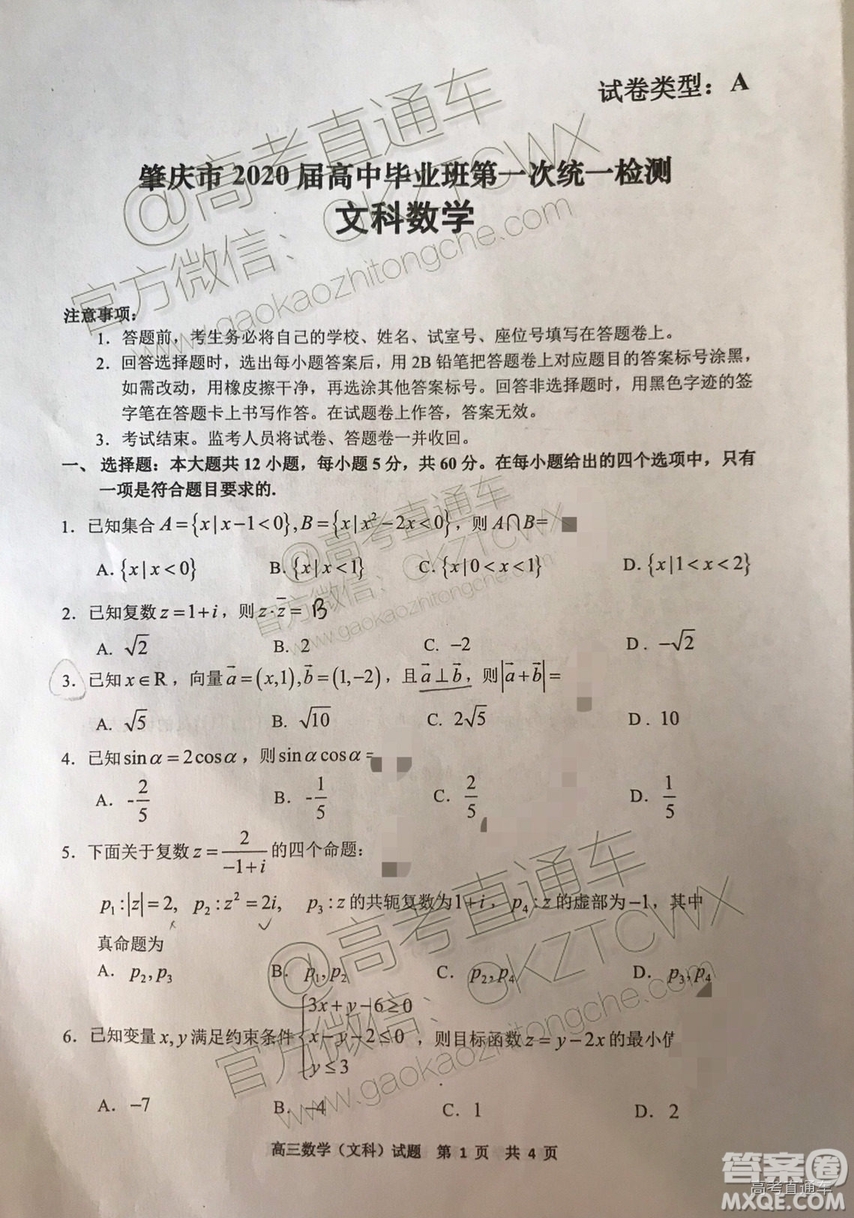 肇慶市2020屆高中畢業(yè)班第一次統(tǒng)一檢測(cè)文科數(shù)學(xué)試題及參考答案