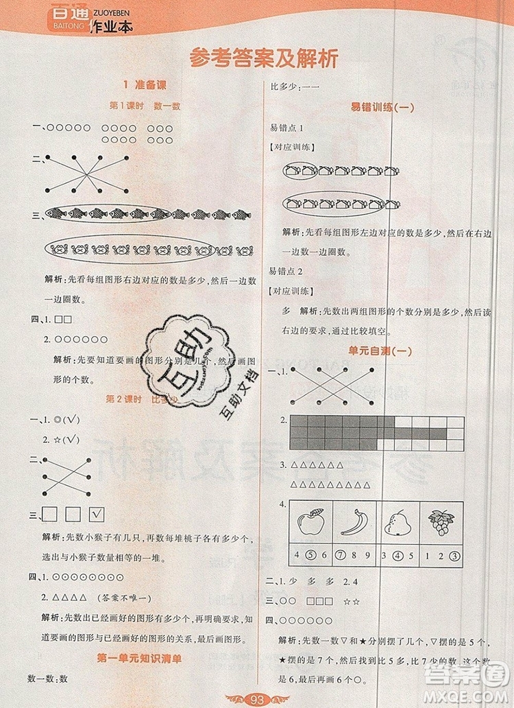 2019年人教版世紀(jì)百通百通作業(yè)本一年級(jí)數(shù)學(xué)上冊(cè)答案
