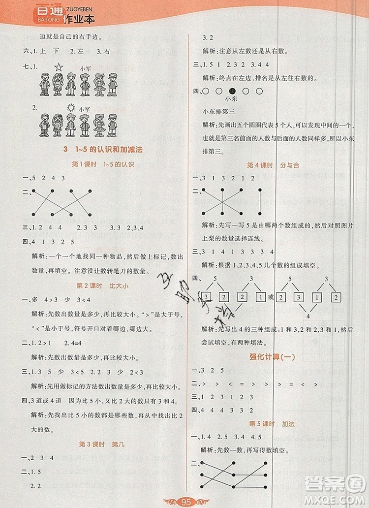2019年人教版世紀(jì)百通百通作業(yè)本一年級(jí)數(shù)學(xué)上冊(cè)答案