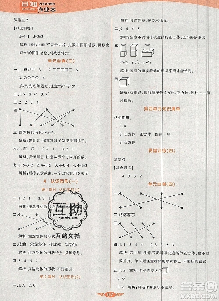 2019年人教版世紀(jì)百通百通作業(yè)本一年級(jí)數(shù)學(xué)上冊(cè)答案
