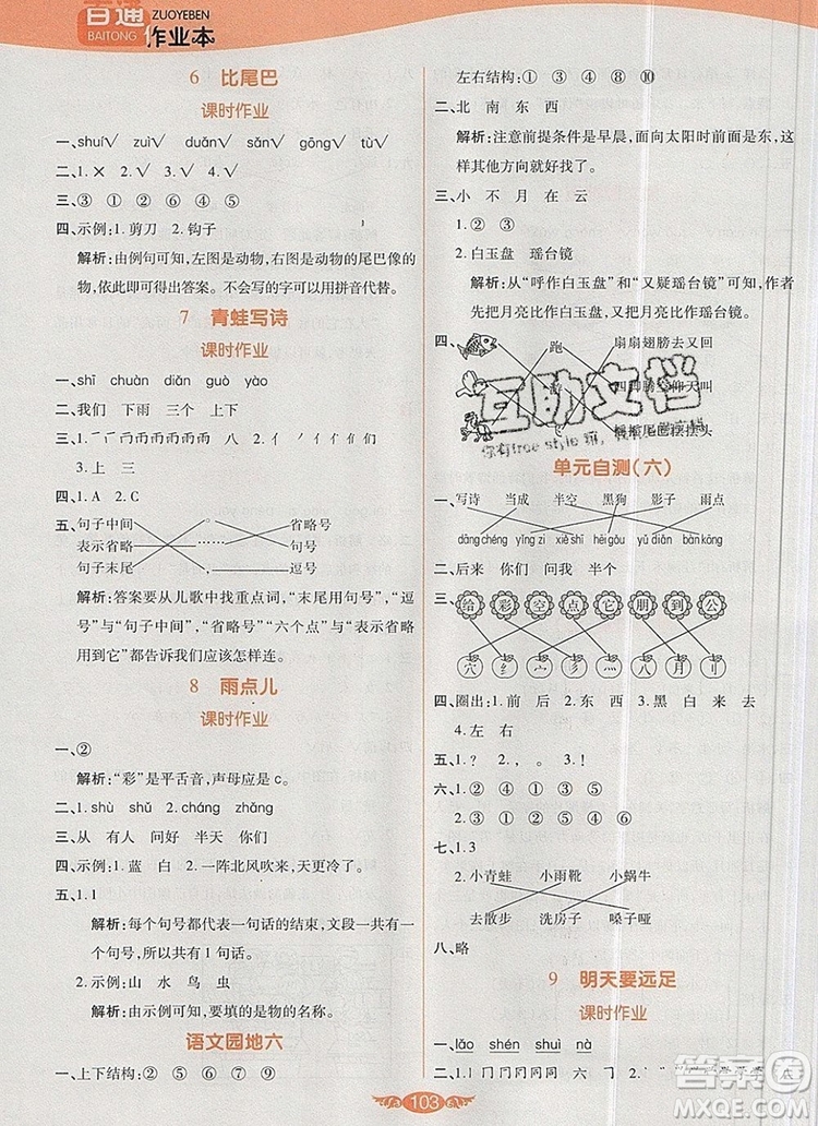 2019年人教版世紀(jì)百通百通作業(yè)本一年級語文上冊答案