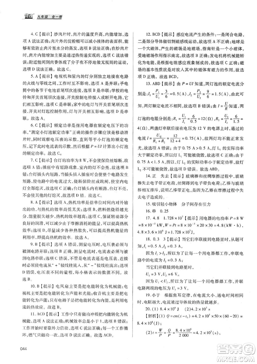 天津教育出版社2019學(xué)習(xí)質(zhì)量監(jiān)測(cè)九年級(jí)物理全一冊(cè)人教版答案