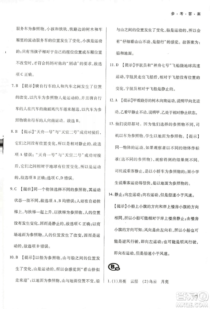 天津教育出版社2019學(xué)習(xí)質(zhì)量監(jiān)測八年級物理上冊人教版答案