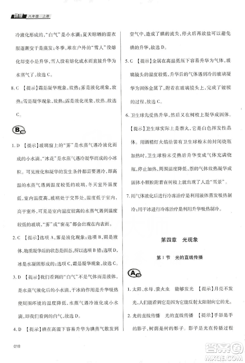 天津教育出版社2019學(xué)習(xí)質(zhì)量監(jiān)測八年級物理上冊人教版答案