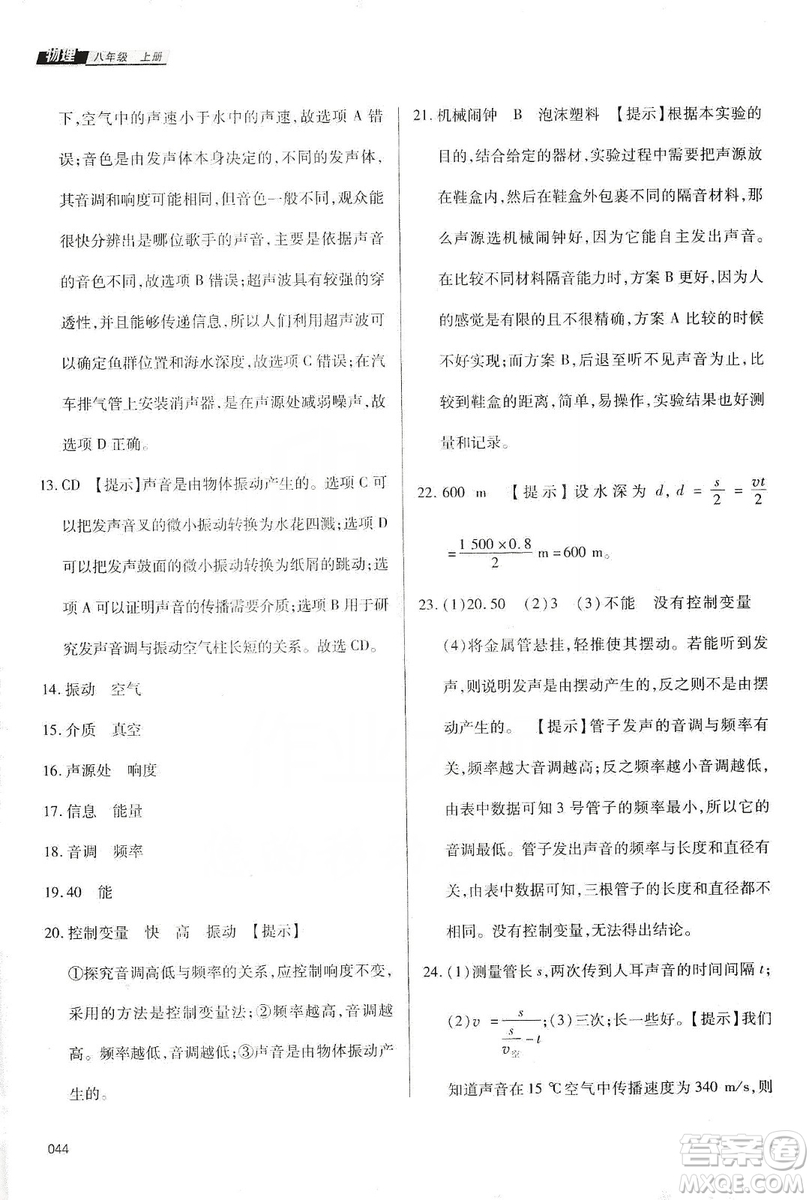 天津教育出版社2019學(xué)習(xí)質(zhì)量監(jiān)測八年級物理上冊人教版答案