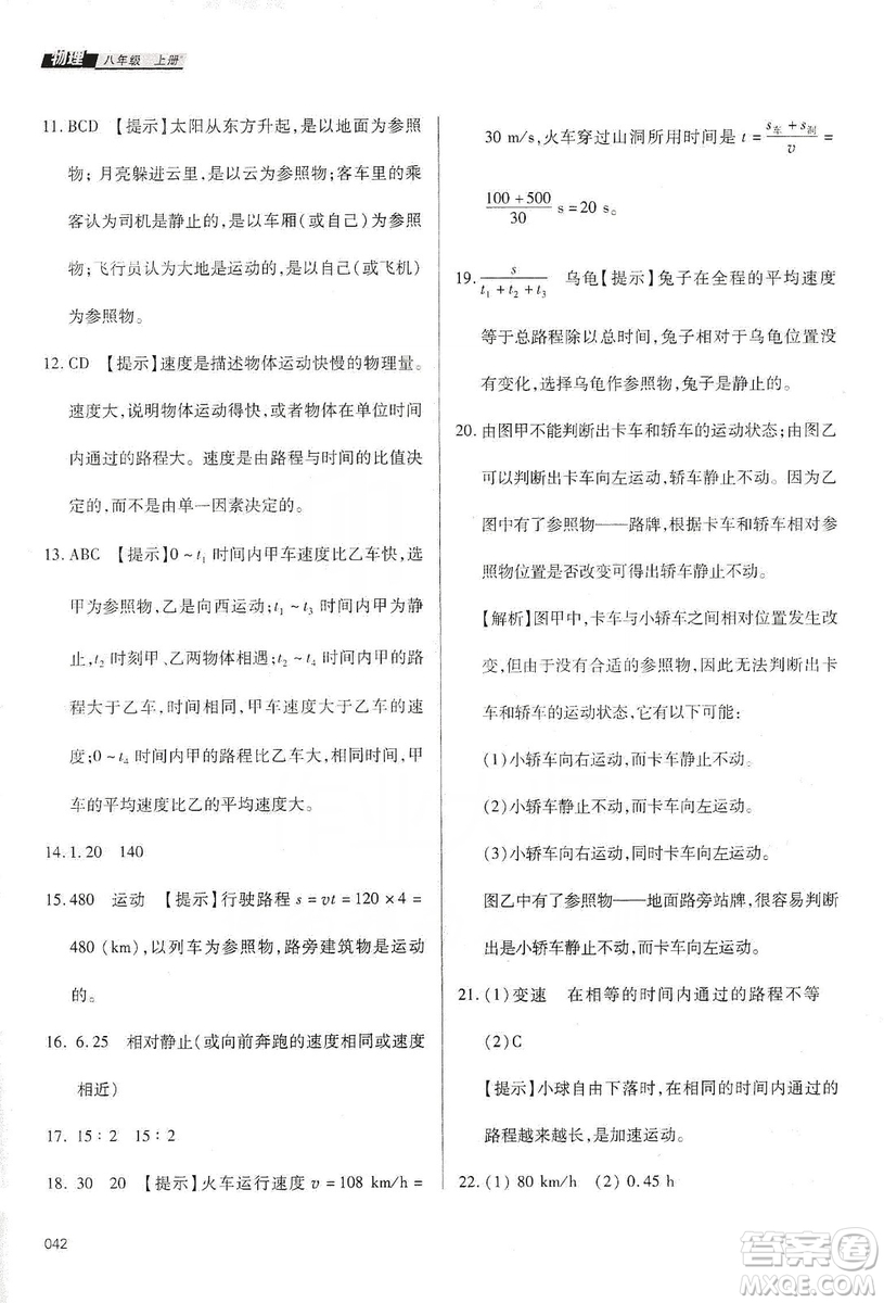 天津教育出版社2019學(xué)習(xí)質(zhì)量監(jiān)測八年級物理上冊人教版答案