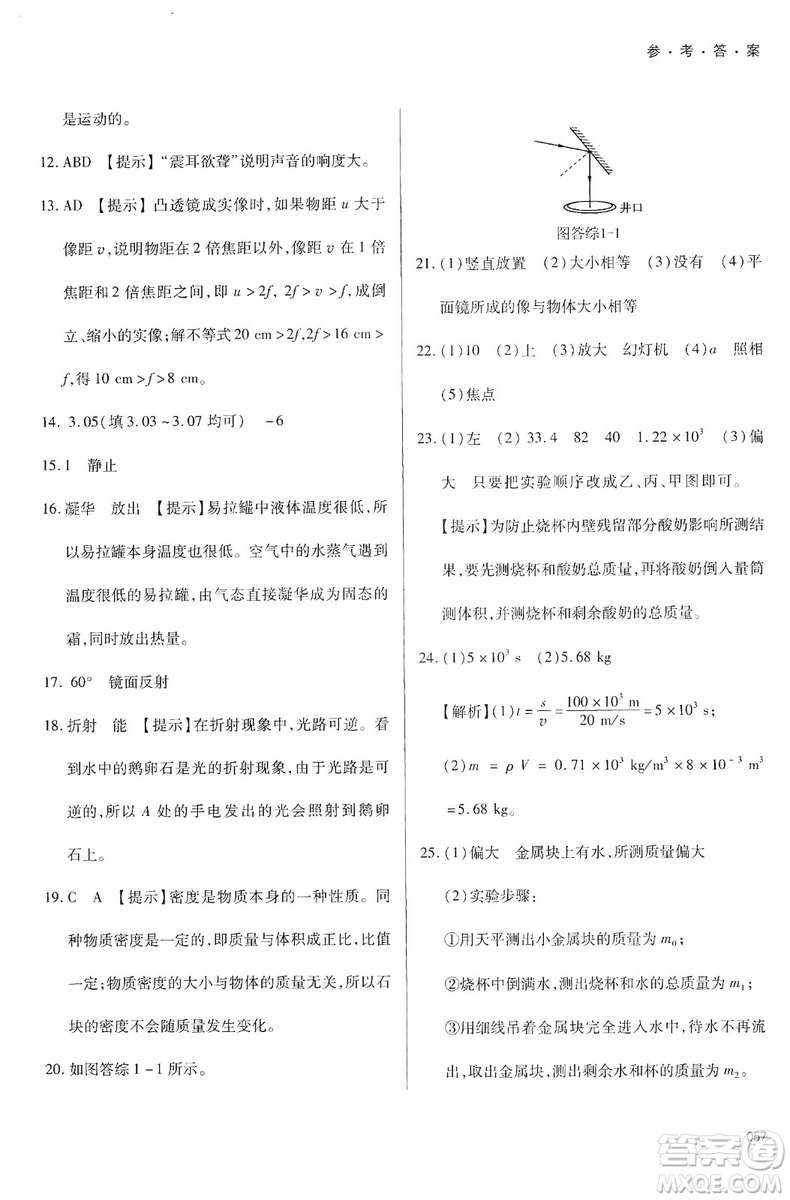 天津教育出版社2019學(xué)習(xí)質(zhì)量監(jiān)測八年級物理上冊人教版答案