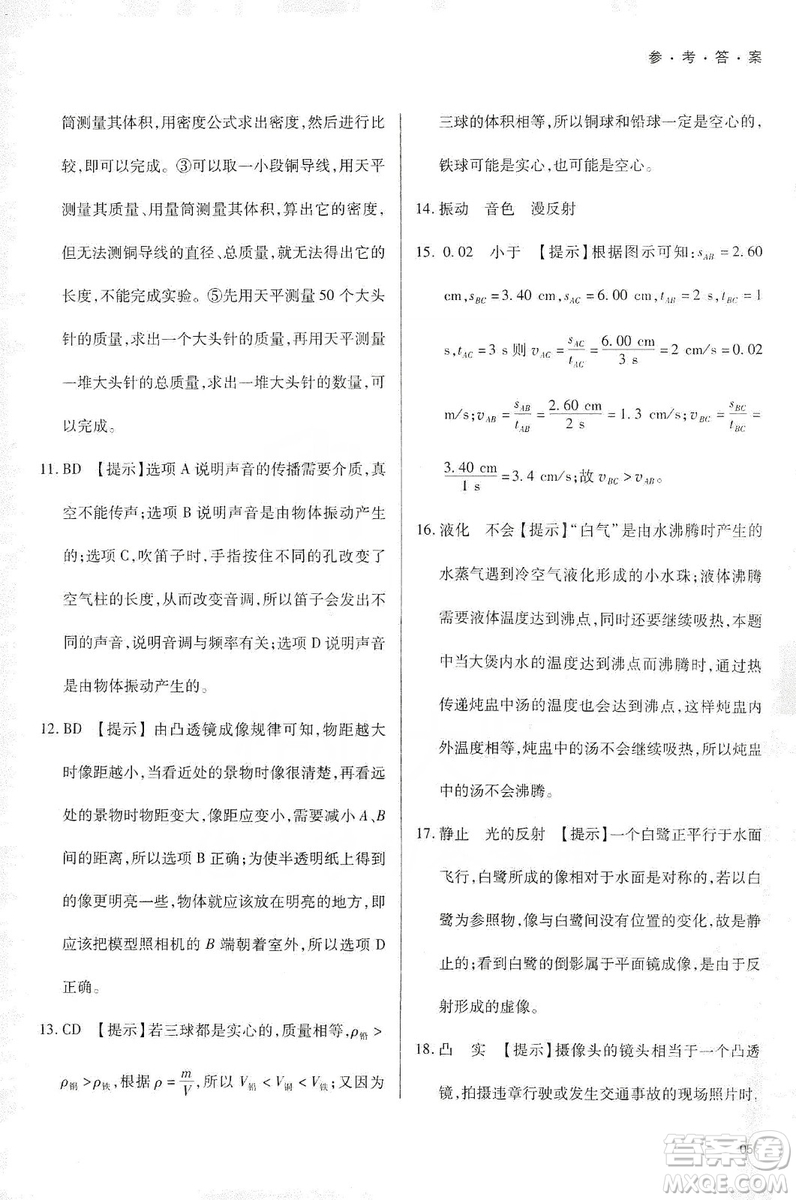 天津教育出版社2019學(xué)習(xí)質(zhì)量監(jiān)測八年級物理上冊人教版答案