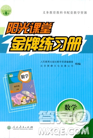 人民教育出版社2019年陽光課堂金牌練習冊數(shù)學四年級上冊人教版參考答案