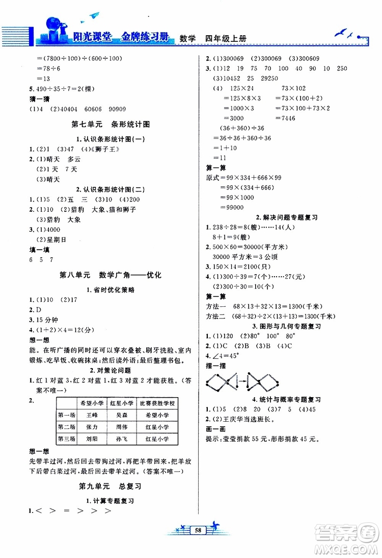人民教育出版社2019年陽光課堂金牌練習冊數(shù)學四年級上冊人教版參考答案