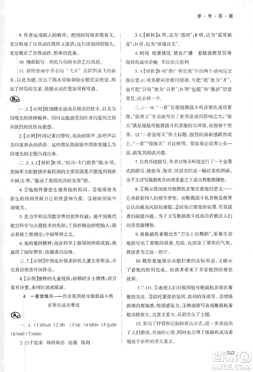 天津教育出版社2019學(xué)習(xí)質(zhì)量監(jiān)測語文八年級上冊人教版答案