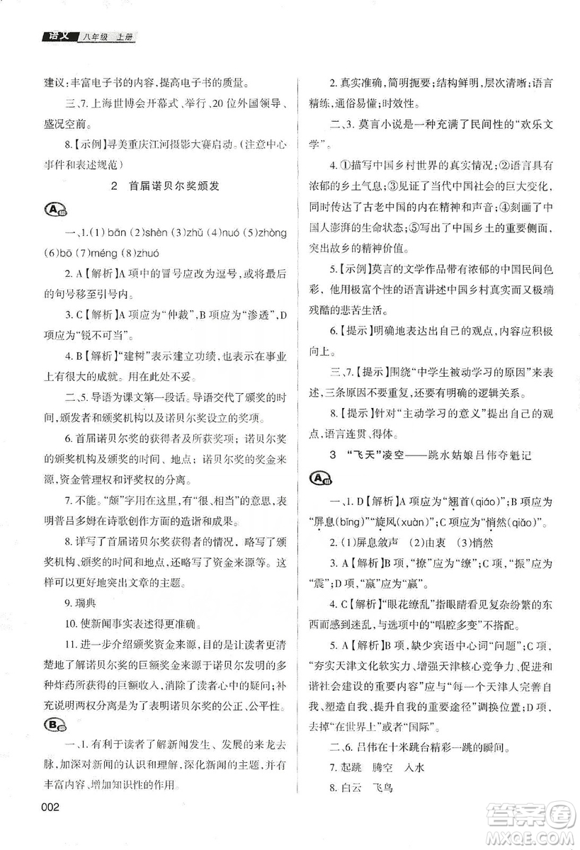 天津教育出版社2019學(xué)習(xí)質(zhì)量監(jiān)測語文八年級上冊人教版答案