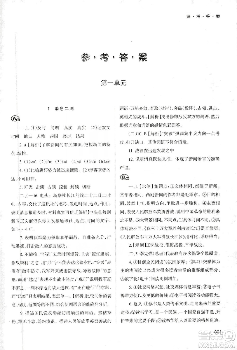 天津教育出版社2019學(xué)習(xí)質(zhì)量監(jiān)測語文八年級上冊人教版答案