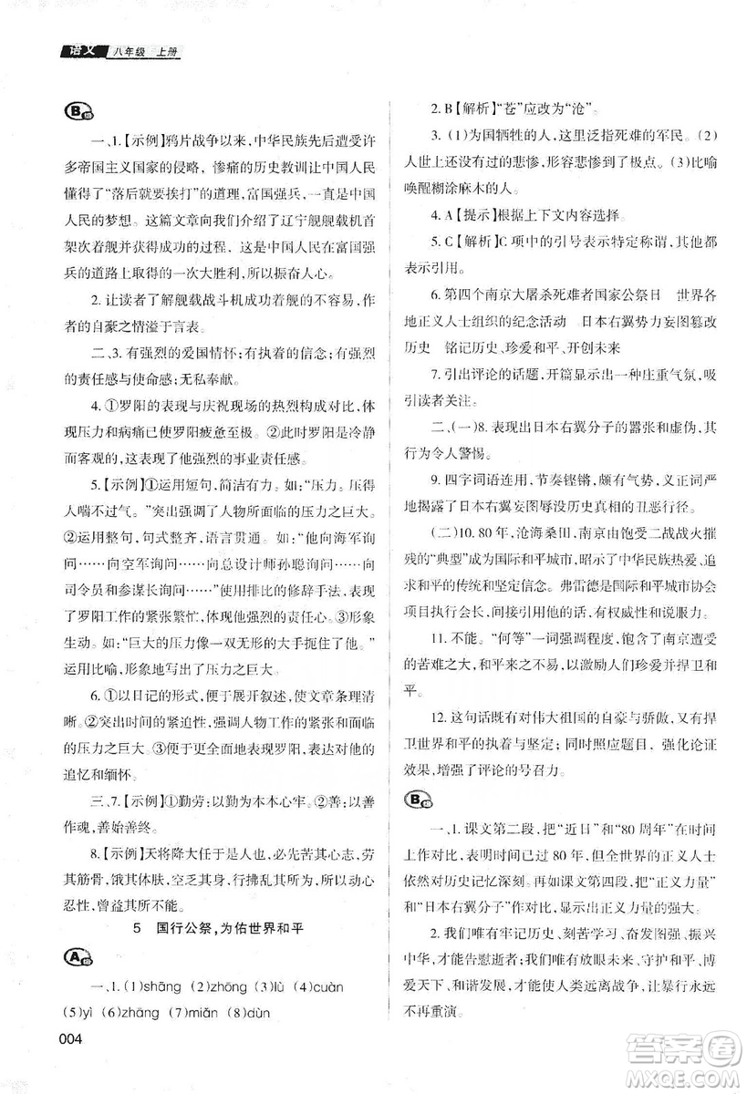天津教育出版社2019學(xué)習(xí)質(zhì)量監(jiān)測語文八年級上冊人教版答案