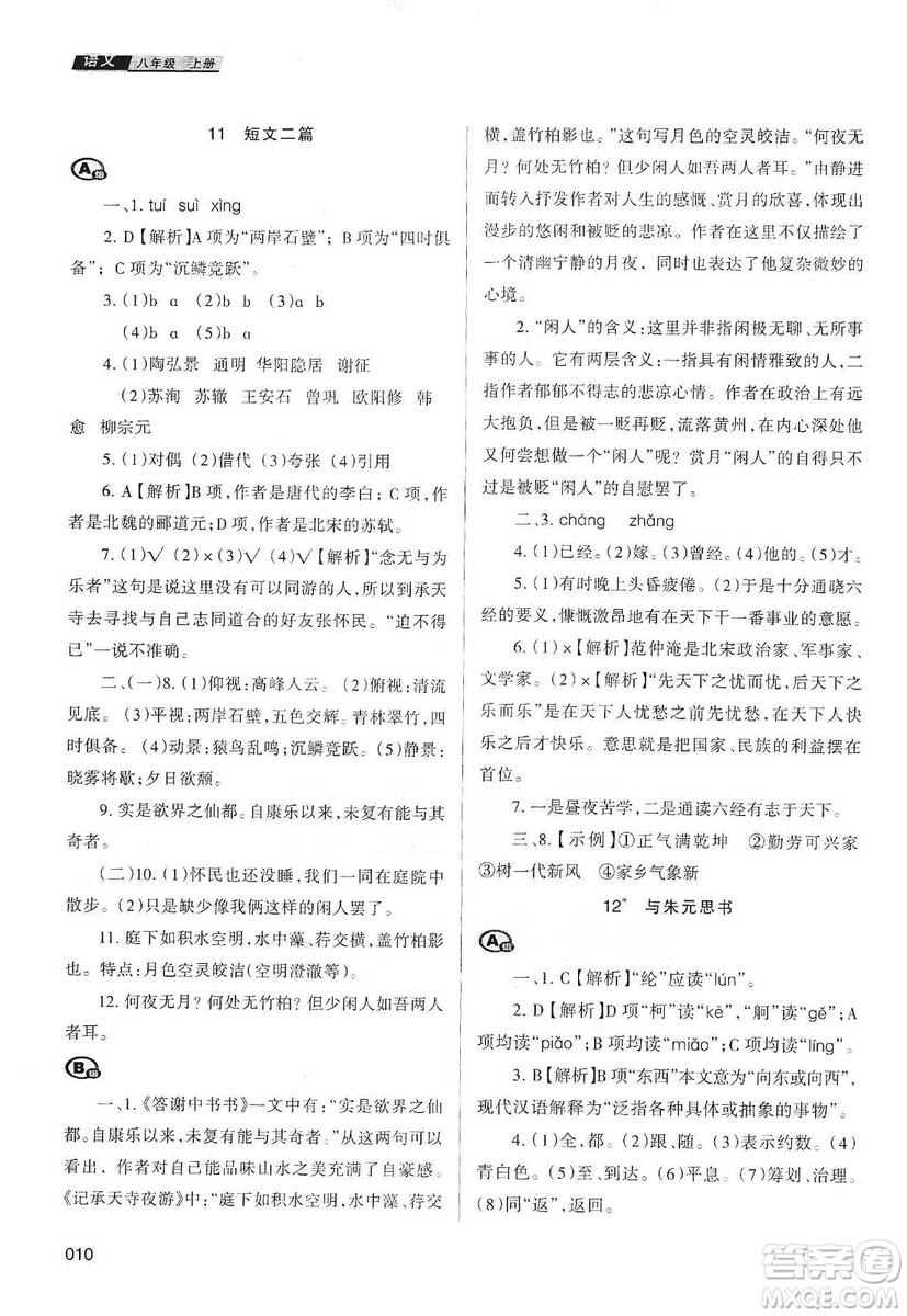 天津教育出版社2019學(xué)習(xí)質(zhì)量監(jiān)測語文八年級上冊人教版答案