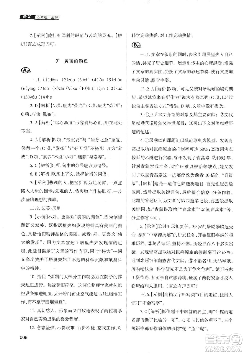 天津教育出版社2019學(xué)習(xí)質(zhì)量監(jiān)測語文八年級上冊人教版答案