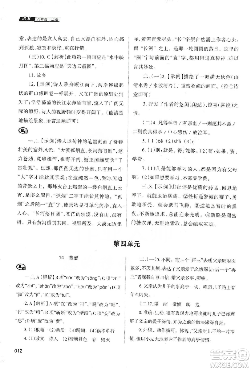 天津教育出版社2019學(xué)習(xí)質(zhì)量監(jiān)測語文八年級上冊人教版答案