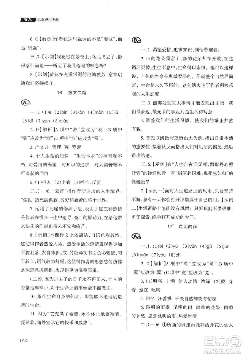 天津教育出版社2019學(xué)習(xí)質(zhì)量監(jiān)測語文八年級上冊人教版答案
