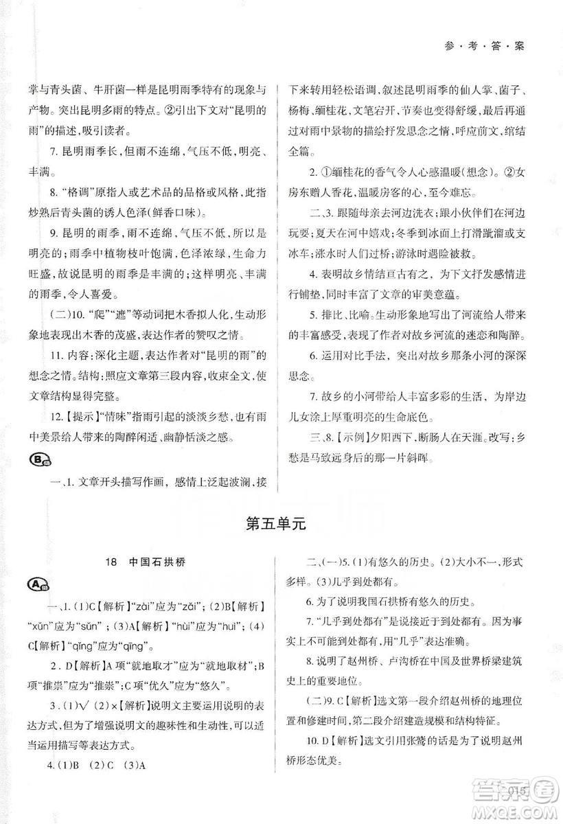 天津教育出版社2019學(xué)習(xí)質(zhì)量監(jiān)測語文八年級上冊人教版答案