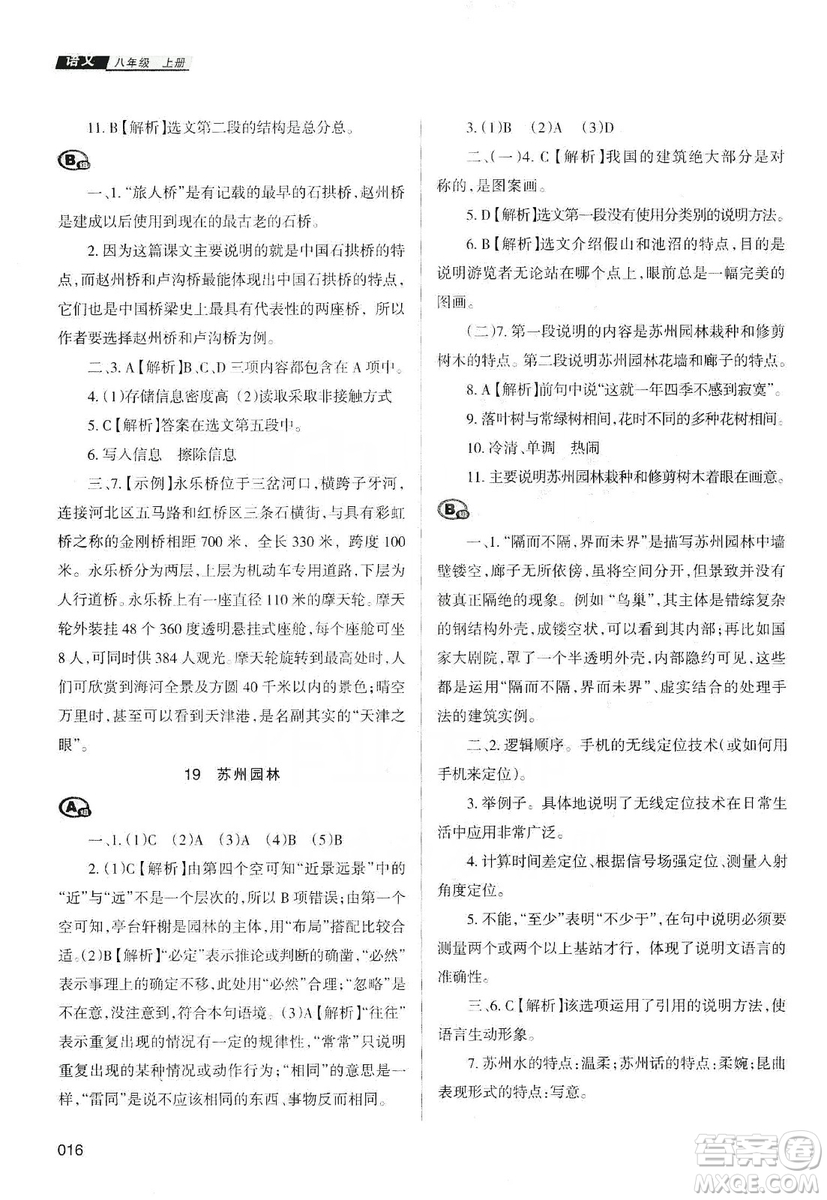 天津教育出版社2019學(xué)習(xí)質(zhì)量監(jiān)測語文八年級上冊人教版答案