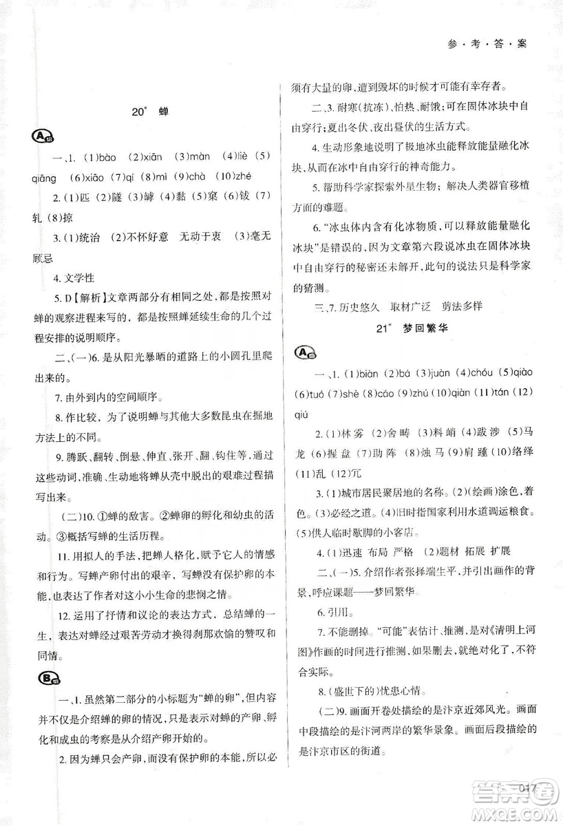 天津教育出版社2019學(xué)習(xí)質(zhì)量監(jiān)測語文八年級上冊人教版答案