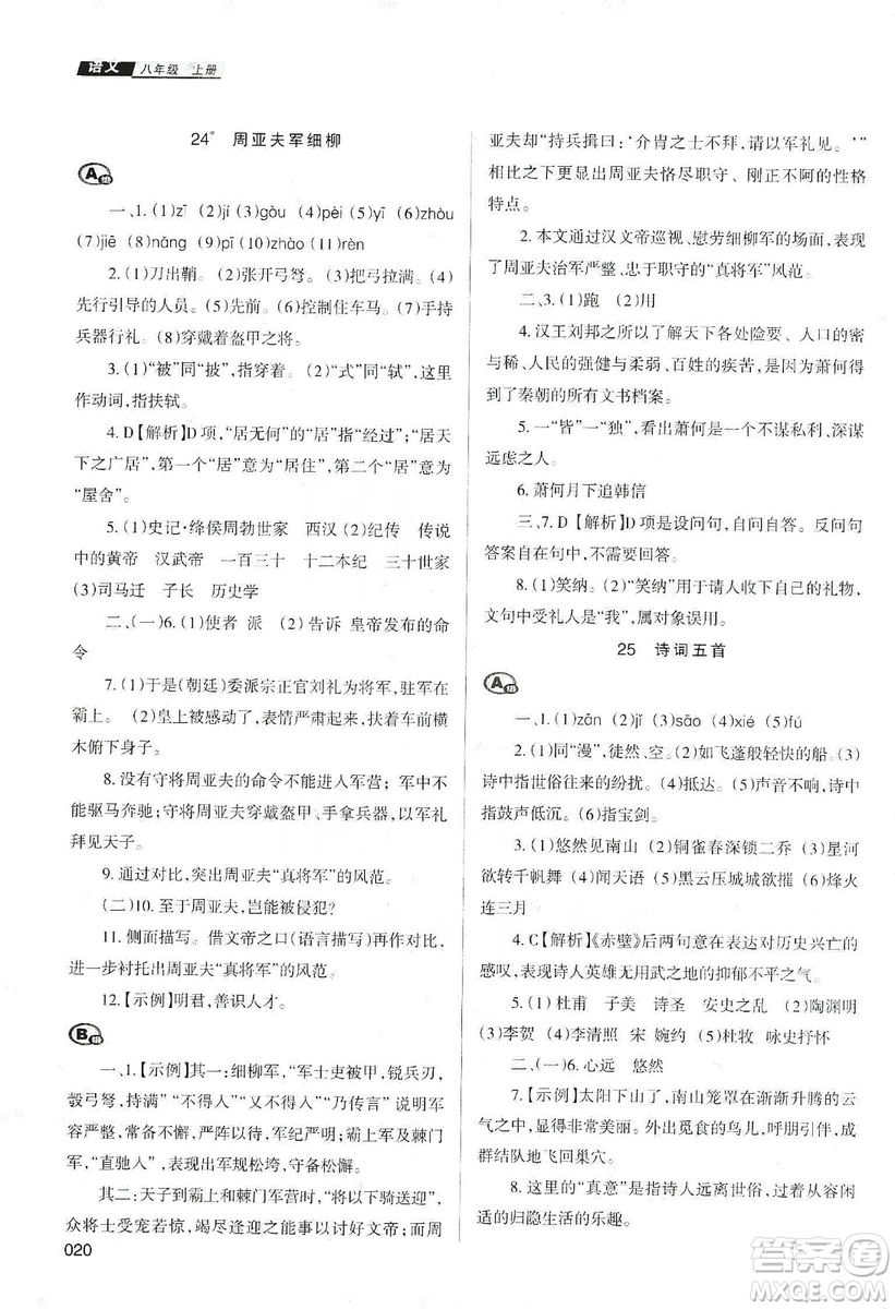 天津教育出版社2019學(xué)習(xí)質(zhì)量監(jiān)測語文八年級上冊人教版答案