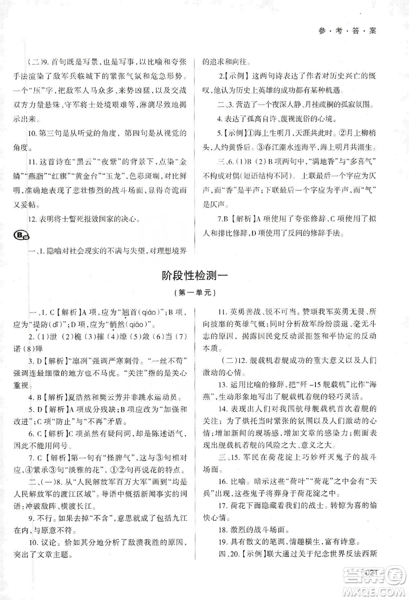 天津教育出版社2019學(xué)習(xí)質(zhì)量監(jiān)測語文八年級上冊人教版答案