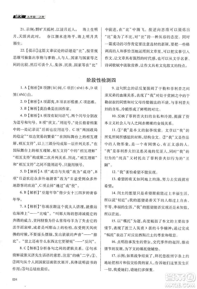 天津教育出版社2019學(xué)習(xí)質(zhì)量監(jiān)測語文八年級上冊人教版答案
