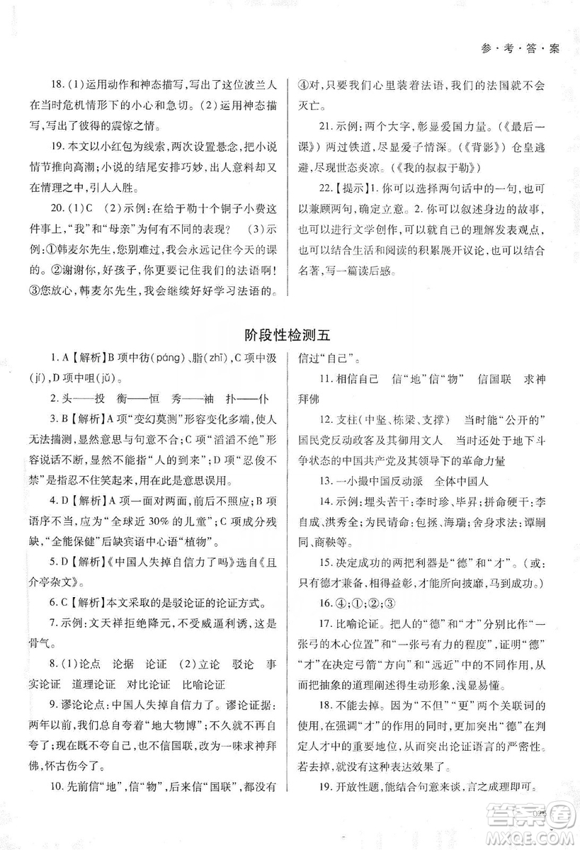 天津教育出版社2019學(xué)習(xí)質(zhì)量監(jiān)測語文八年級上冊人教版答案