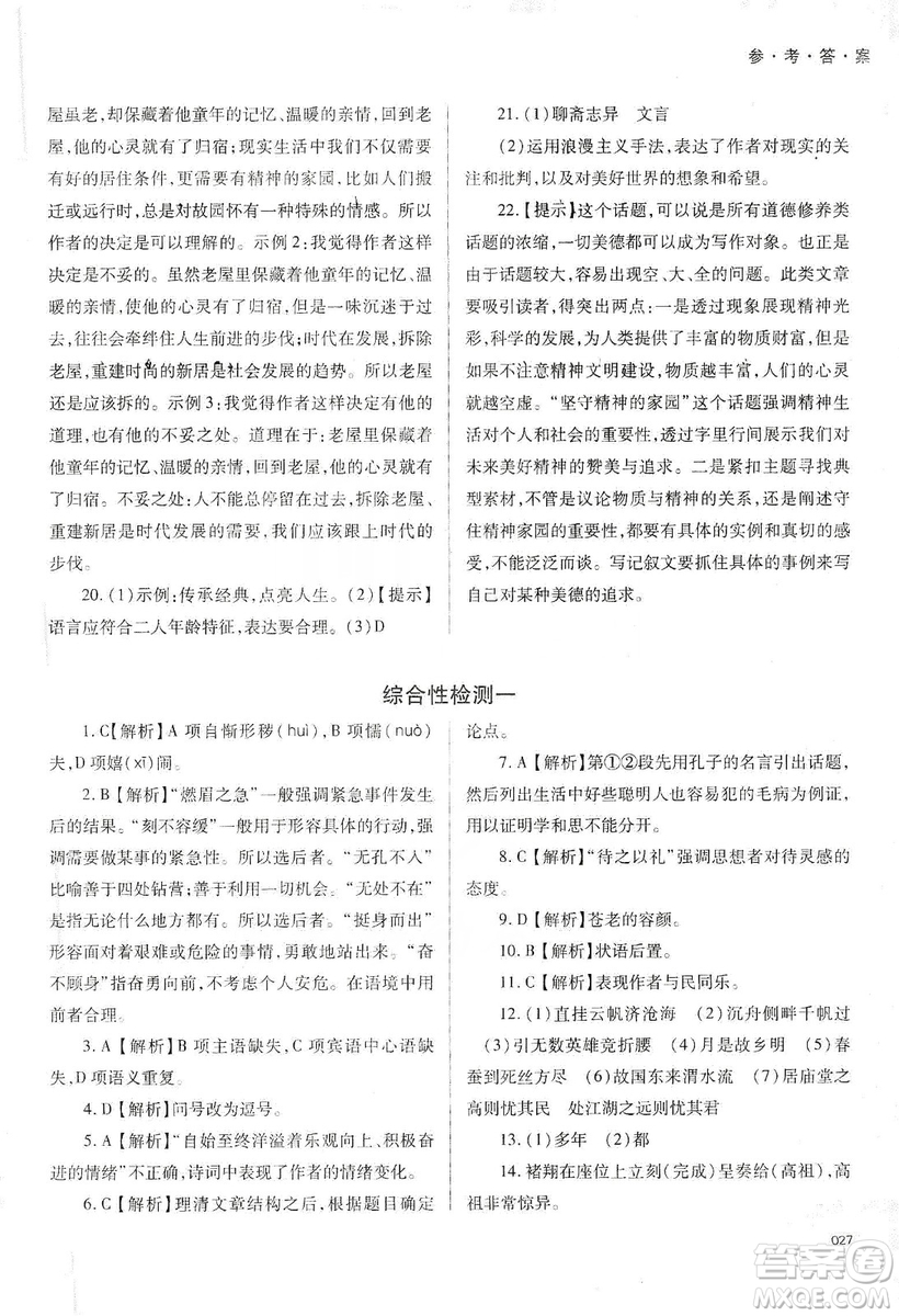 天津教育出版社2019學(xué)習(xí)質(zhì)量監(jiān)測語文八年級上冊人教版答案
