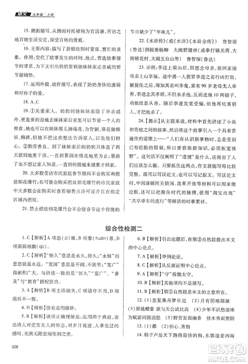 天津教育出版社2019學(xué)習(xí)質(zhì)量監(jiān)測語文八年級上冊人教版答案