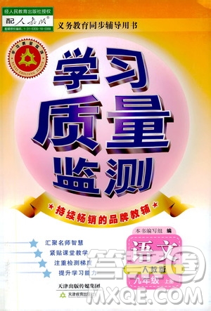 天津教育出版社2019學(xué)習(xí)質(zhì)量監(jiān)測語文八年級上冊人教版答案