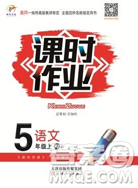 天津人民出版社2019年世紀(jì)百通課時作業(yè)五年級語文上冊人教版答案