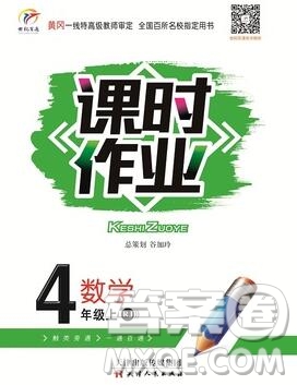 天津人民出版社2019年世紀(jì)百通課時(shí)作業(yè)四年級(jí)數(shù)學(xué)上冊(cè)人教版答案