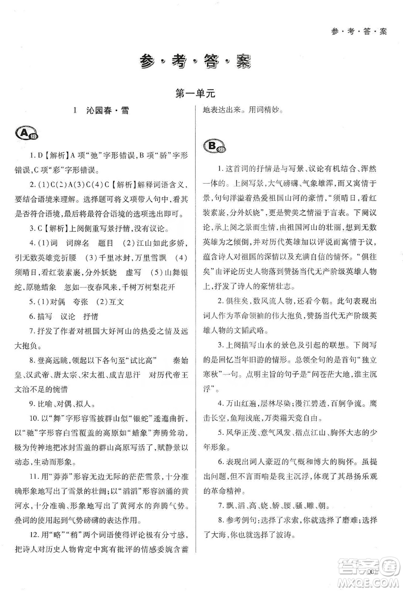 天津教育出版社2019學習質量監(jiān)測語文九年級上冊人教版答案