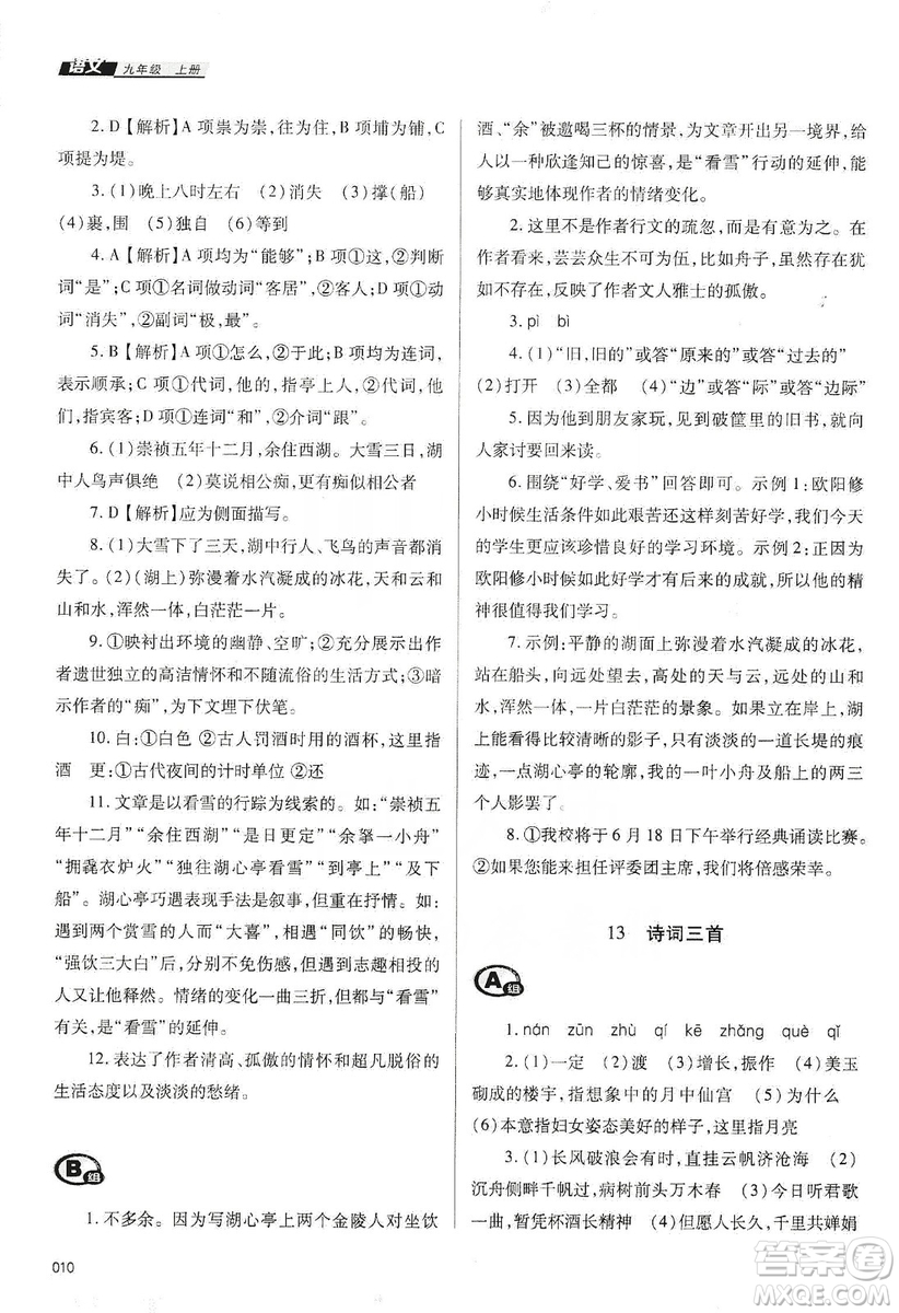 天津教育出版社2019學習質量監(jiān)測語文九年級上冊人教版答案