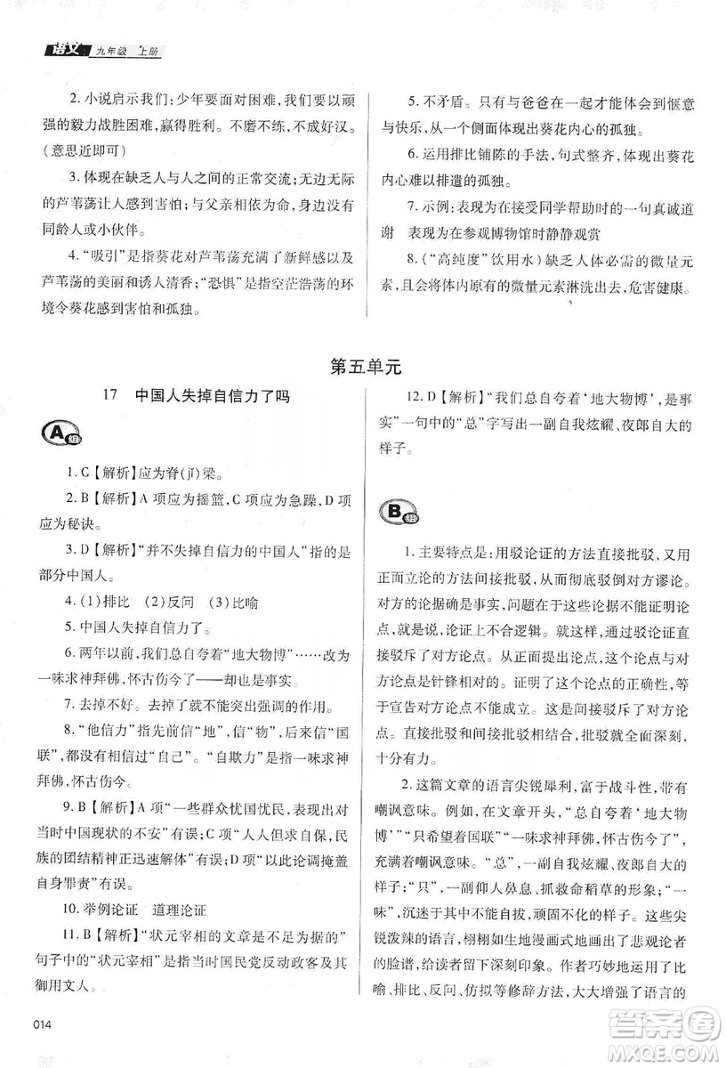 天津教育出版社2019學習質量監(jiān)測語文九年級上冊人教版答案