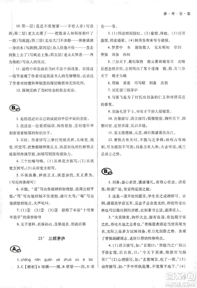 天津教育出版社2019學習質量監(jiān)測語文九年級上冊人教版答案