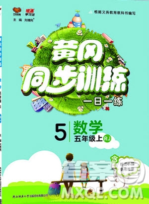 2019年黃岡同步訓(xùn)練數(shù)學(xué)五年級(jí)上冊(cè)人教版參考答案