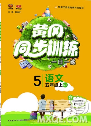 2019年黃岡同步訓(xùn)練語文五年級上冊人教版參考答案