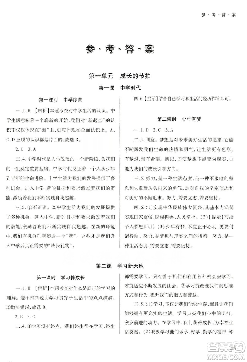 天津教育出版社2019學(xué)習(xí)質(zhì)量監(jiān)測道德與法治七年級上冊人教版答案